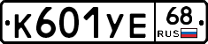 К601УЕ68 - 