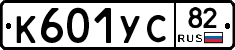 К601УС82 - 