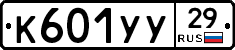 К601УУ29 - 