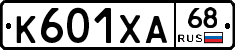 К601ХА68 - 