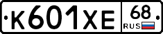 К601ХЕ68 - 
