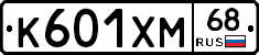 К601ХМ68 - 
