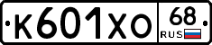 К601ХО68 - 