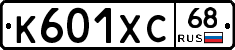 К601ХС68 - 