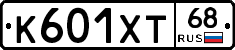 К601ХТ68 - 
