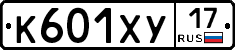 К601ХУ17 - 