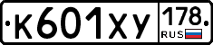 К601ХУ178 - 