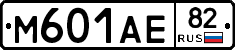М601АЕ82 - 
