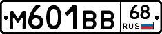 М601ВВ68 - 