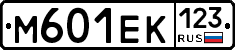 М601ЕК123 - 