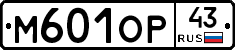 М601ОР43 - 