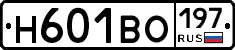 Н601ВО197 - 