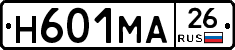 Н601МА26 - 