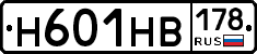 Н601НВ178 - 