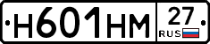 Н601НМ27 - 
