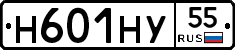 Н601НУ55 - 
