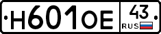Н601ОЕ43 - 