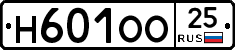 Н601ОО25 - 