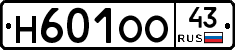 Н601ОО43 - 