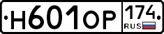 Н601ОР174 - 