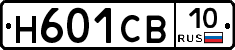 Н601СВ10 - 