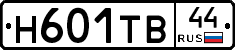 Н601ТВ44 - 