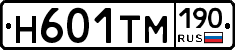 Н601ТМ190 - 