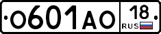 О601АО18 - 