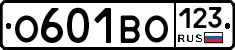 О601ВО123 - 