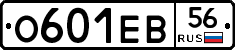 О601ЕВ56 - 