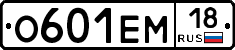 О601ЕМ18 - 
