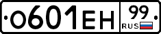 О601ЕН99 - 