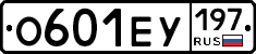 О601ЕУ197 - 