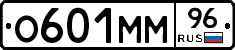 О601ММ96 - 