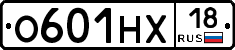 О601НХ18 - 