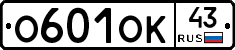 О601ОК43 - 