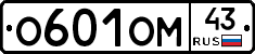 О601ОМ43 - 