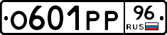 О601РР96 - 