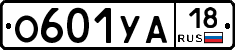 О601УА18 - 