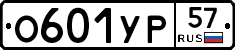 О601УР57 - 