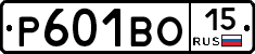 Р601ВО15 - 