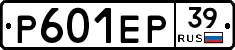 Р601ЕР39 - 