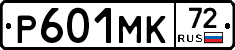 Р601МК72 - 