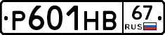 Р601НВ67 - 