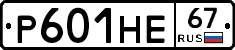 Р601НЕ67 - 
