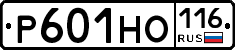 Р601НО116 - 