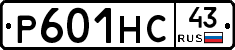 Р601НС43 - 
