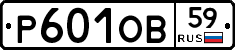 Р601ОВ59 - 