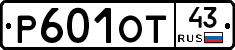 Р601ОТ43 - 