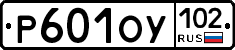 Р601ОУ102 - 